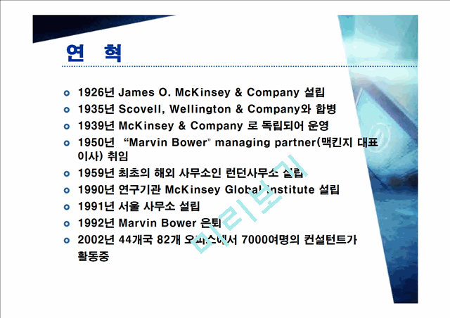 맥킨지(McKinsey&Company) 사례 연구   (4 )